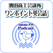 ワンポイント英会話 ポッドキャスト ハーバーラジオ 酒田fm76 1mhz