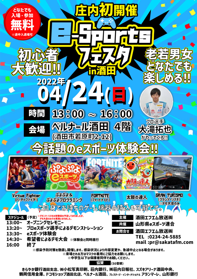 4 24 日 Eスポーツフェスタin酒田 開催のお知らせ ハーバーラジオ 酒田fm76 1mhz